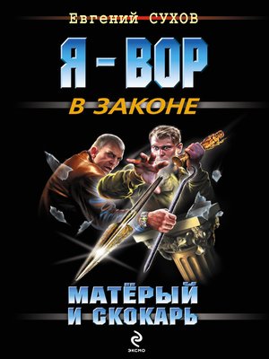 cover image of Матёрый и скокарь